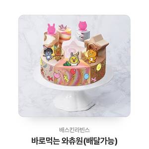 베스킨라빈스