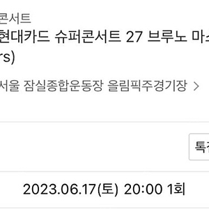 브루노마스 2연석