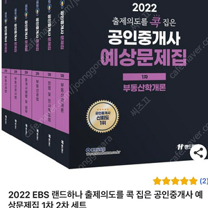 EBS 공인중개사 예상문제집(2022) 1, 2차 6권 새책