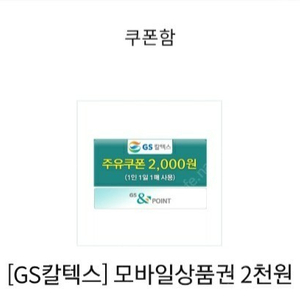 gs칼텍스 모바일 주유권 2000원 2장