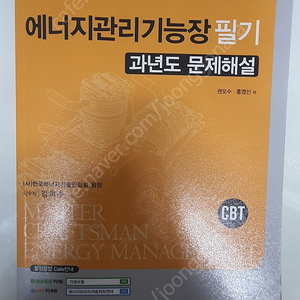 에너지관리기능장 필기 ( 과년도 문제해설 )