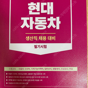 현대 자동차 생산직 채용 대비 필기시험/서원각