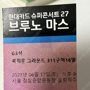 06.17.(토) 브루노마스 내한공연 G3 구역 티켓 양도합니다!