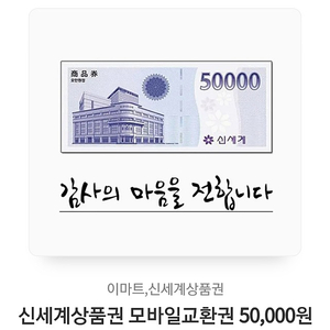 신세계상품권 5만원 ->48000원 판매