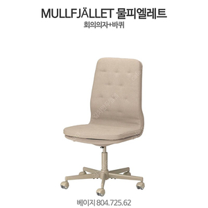 이케아 MULLFJALLET 물피엘레트 회의의자 바퀴