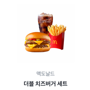 맥도날드 더블 치즈버거 세트