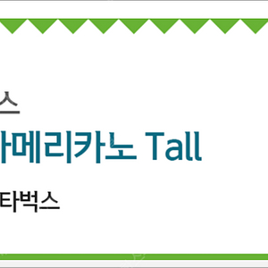 스타벅스 아메리카노 Tall