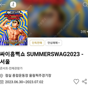 싸이흠뻑쇼 서울 잠실 6월30일 금요일 2연석