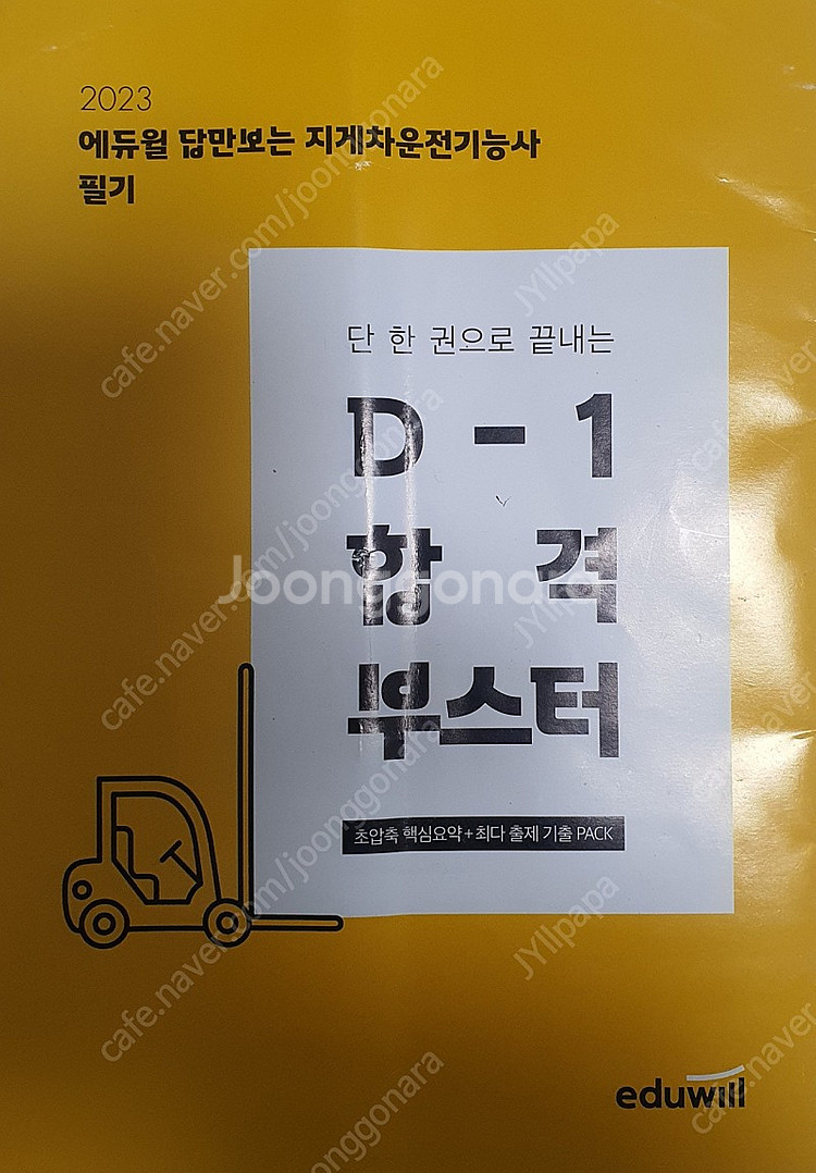 [지게차운전기능사] 중고 필기책 팝니다.--1