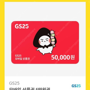 gs25 5만원 쿠폰