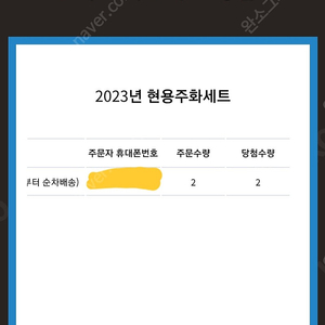 2023 현용주화셋트 2세트 택포