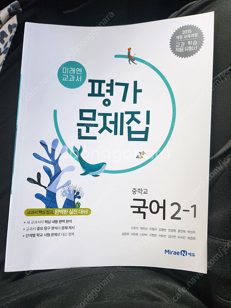 중학교 국어 2-1 평가문제집 미래엔 새책--0