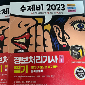 수제비 2023 정보처리기사 필기