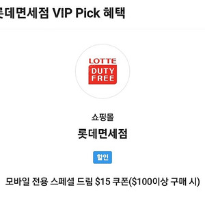 SK VIP 롯데면세점 15불