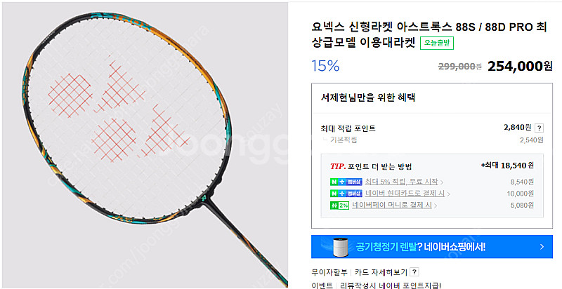 요넥스 아스트록스 88D PRO 새 제품 판매--0