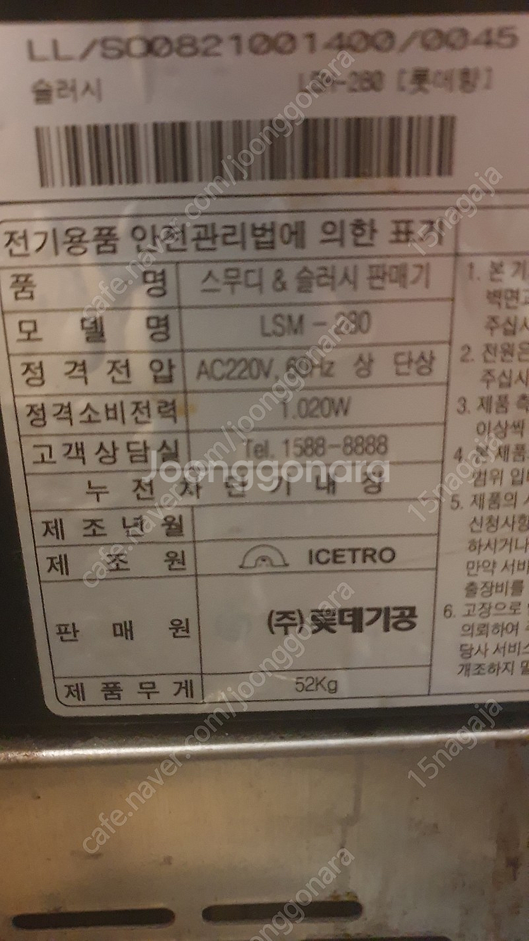 대용량 영업용 슬러시기계 LSM-280 팝니다--1