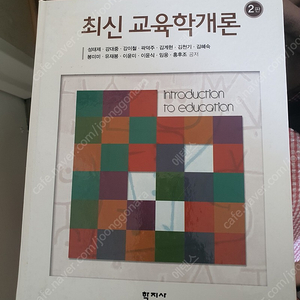 최신 교육학개론 2판 학지사