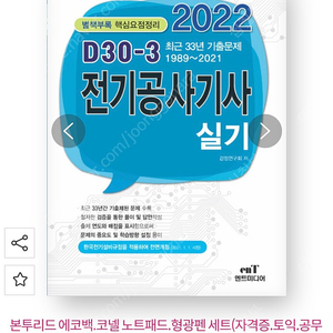 엔트미디어 전기공사기사 실기책 (새것) 판매합니다