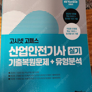 23년대비 산업안전기사 필기,실기 책(고시넷) 팝니다.