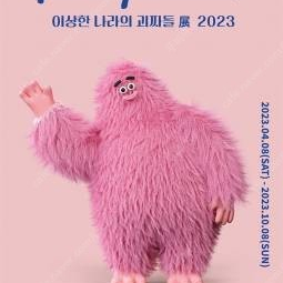 이상한나라의괴짜들 전시티켓