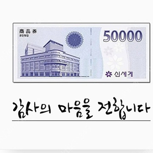 신세계 모바일 교환권50000