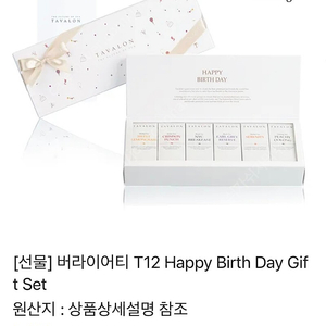 버라이어티 T12 Happy Birth Day Gift Set