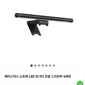 미개봉 베이스어스 LED 모니터 조명 스크린바 4세대