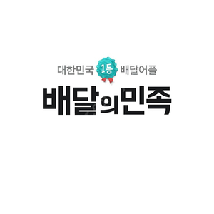 배달의민족 (배민) 8퍼싸게주문