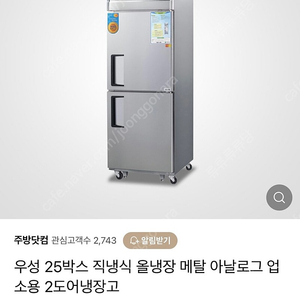 [판매] 업소용냉장고 2도어 25박스 우성 냉장고 스탠드냉장고