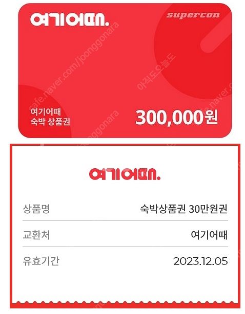 여기어때 30만원권(상품권) 팝니다.--0