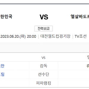 대한민국vs엘살바도르 6월20일 2연석,4연석