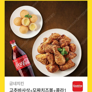 굽네치킨 고추바사삭+치즈볼+콜라1.25L 19,500원