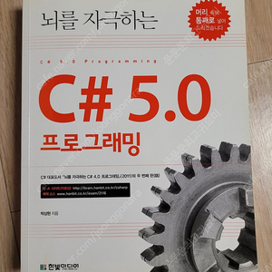 뇌를 자극하는 C# 5.0 프로그래밍