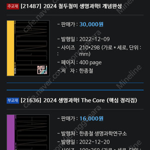 한종철T 2024 철두철미 생명과학1 개념완성, MDGC 유전편, 비유전편 판매합니다