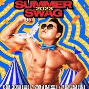 싸이흠뻑쇼 SUMMERSWAG2023 서울 6/30(금) 양도합니다