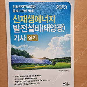 (동일출판사) 신재생에너지발전설비(태양광) 기사 실기 2023년도 최신판 팝니다.