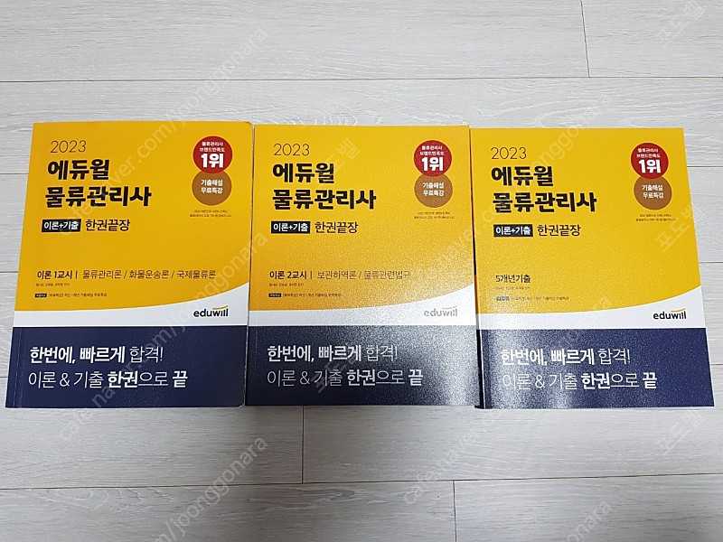 2023 에듀윌 물류관리사 한권끝장--1