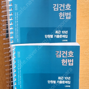 [새책/링분철] 23 김건호 헌법 10개년 단원별 기출문제집