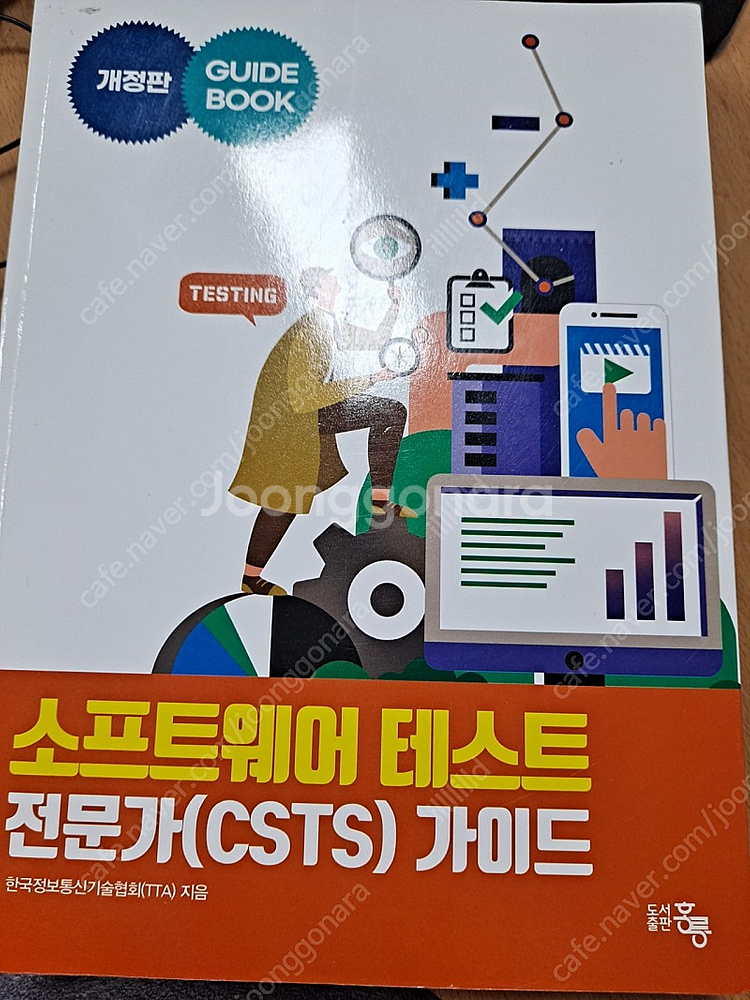 소프트웨어 테스트 전문가( CSTS )가이드 교재--0