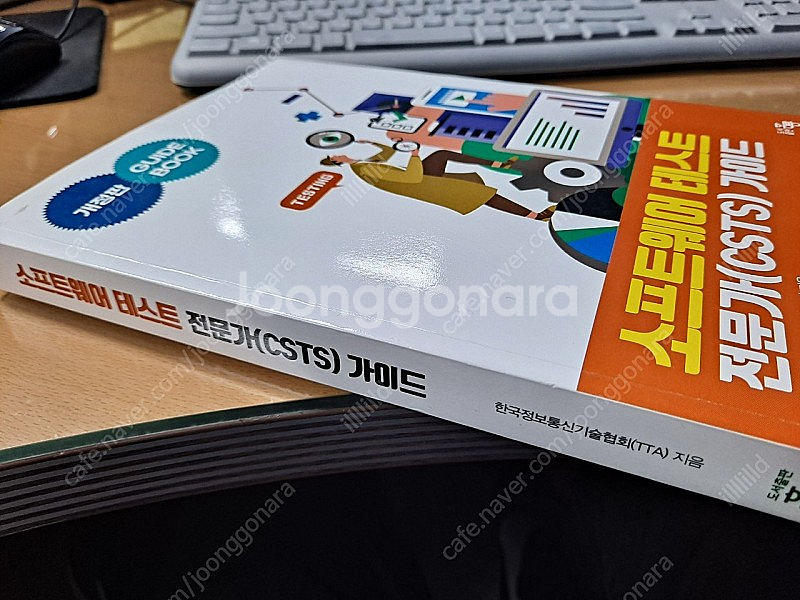 소프트웨어 테스트 전문가( CSTS )가이드 교재--3
