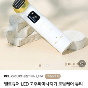 벨로큐어 고주파 마사지기