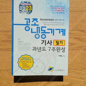 2023년 공조냉동기계기사 필기 1권, 실기 1권