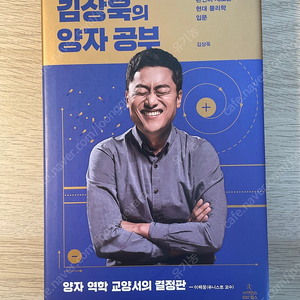 김상욱의 양자 공부 (거의 새 것)