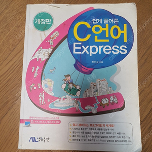 쉽게 풀어쓴 c언어 express