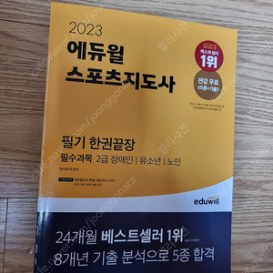 2023 에듀윌 스포츠지도사 새책