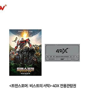 트랜스포머 비스트의 서막 4DX 관람권