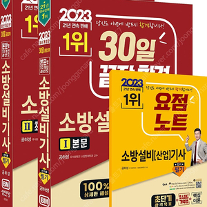 새책 택포 2023 30일 끝장 합격! 소방설비기사 필기(전기1) 31,700원