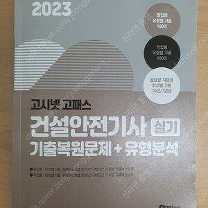 고시넷 23년도 건설안전기사 실기책 판매(택포 19,000원)