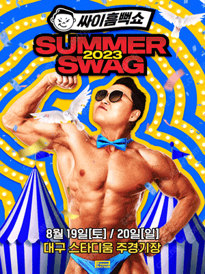 (8/19대구) 2023 싸이 흠뻑쇼 콘서트 지정석SR