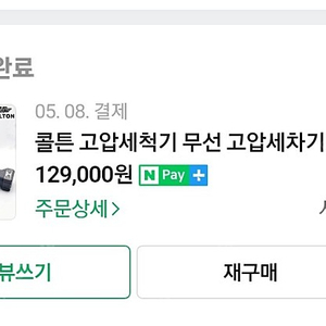 콜튼 고압세척기 무선 고압세척기 팝니다.